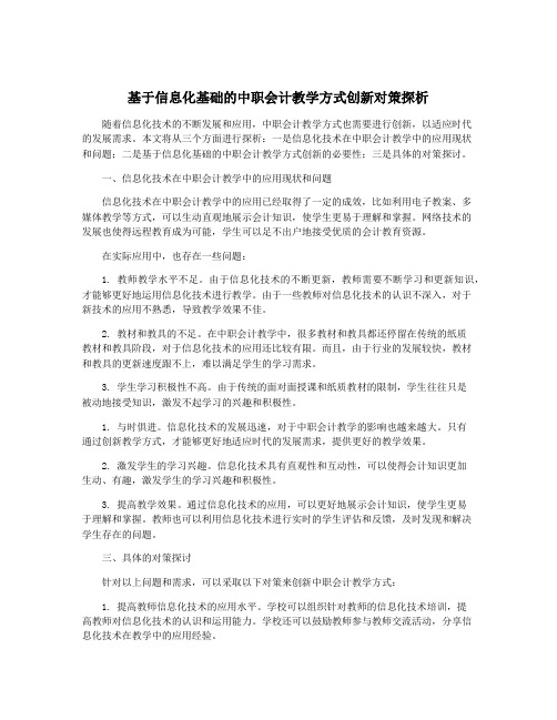 基于信息化基础的中职会计教学方式创新对策探析