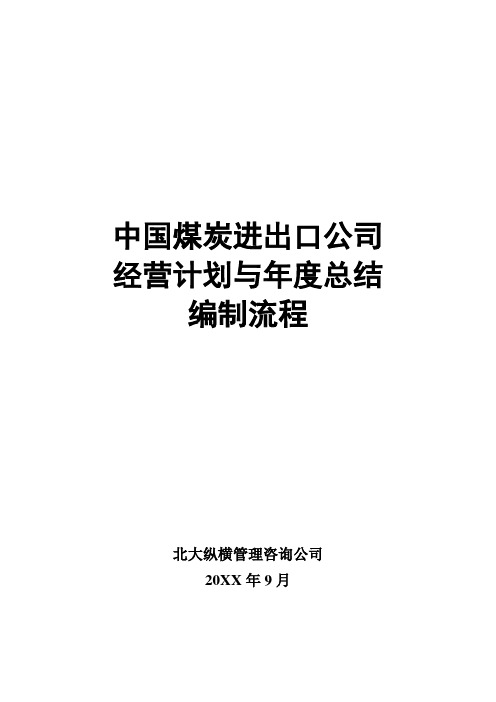 流程管理-北大纵横—北京鲁艺房地产经营计划编制流程final 精品