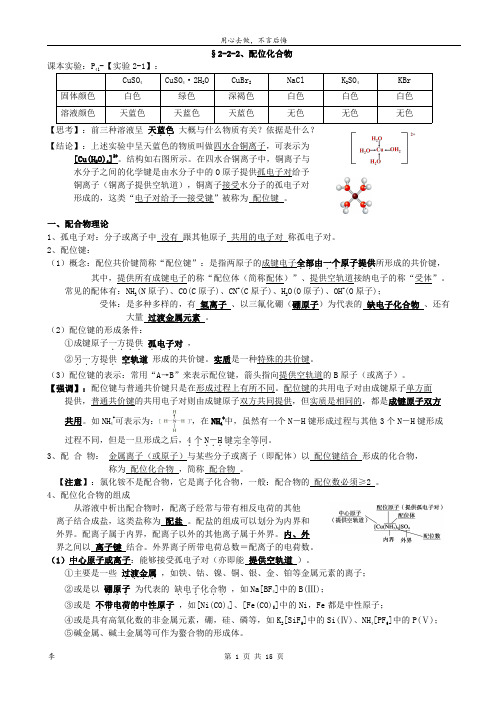 §2-2-2、配位化合物           (新高一)