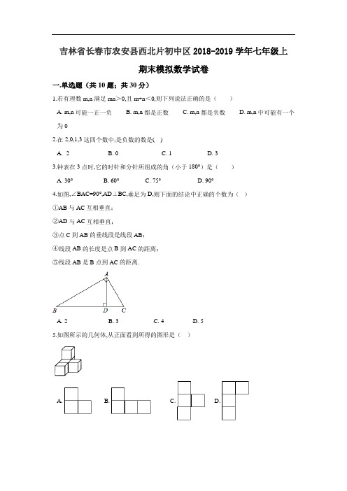 【华师大版】2018-2019学年七年级上期末模拟数学试卷(Word版,含答案)