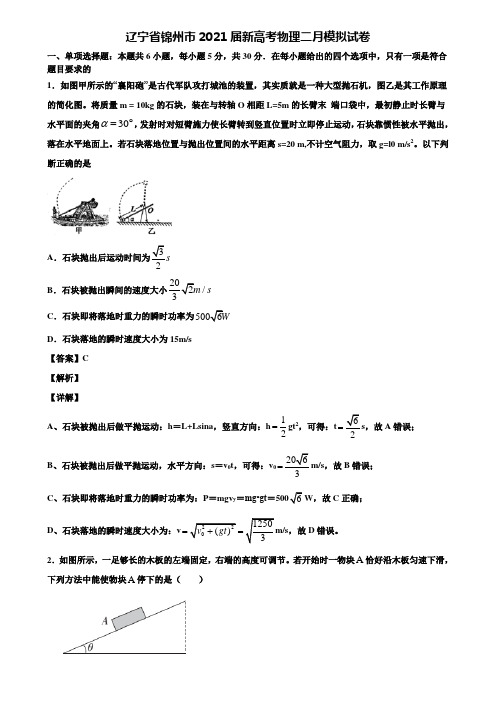 辽宁省锦州市2021届新高考物理二月模拟试卷含解析