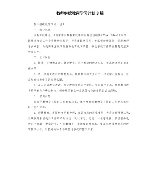 教师继续教育学习计划3篇