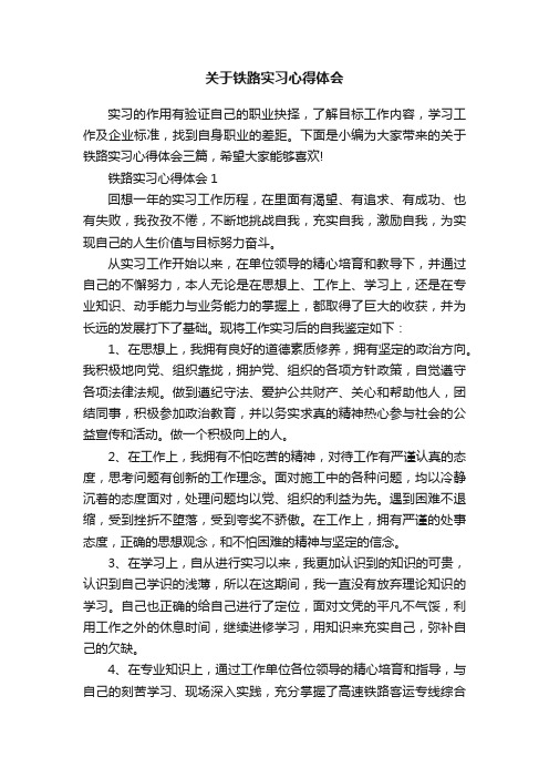 关于铁路实习心得体会