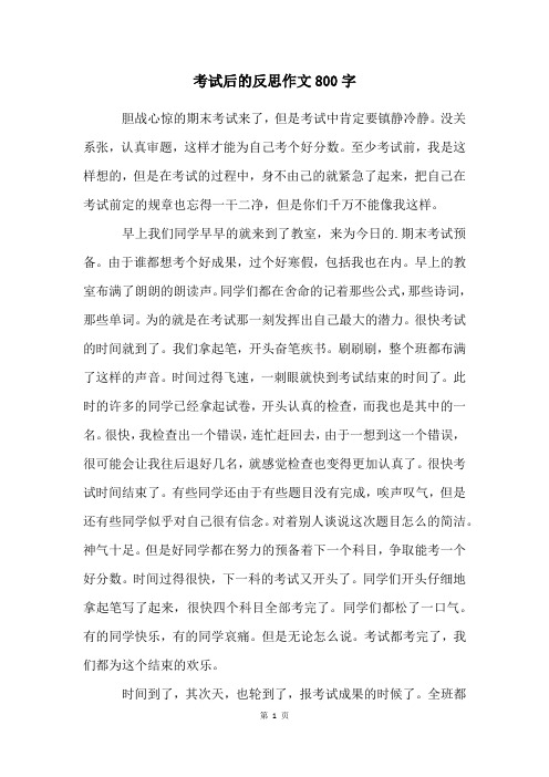 考试后的反思作文800字