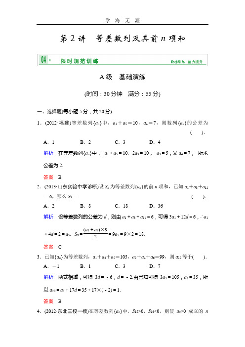 《创新设计》2014届高考数学人教A版(理)一轮复习配套word版文档：第六篇 第2讲 等差数列及其前n项和.doc