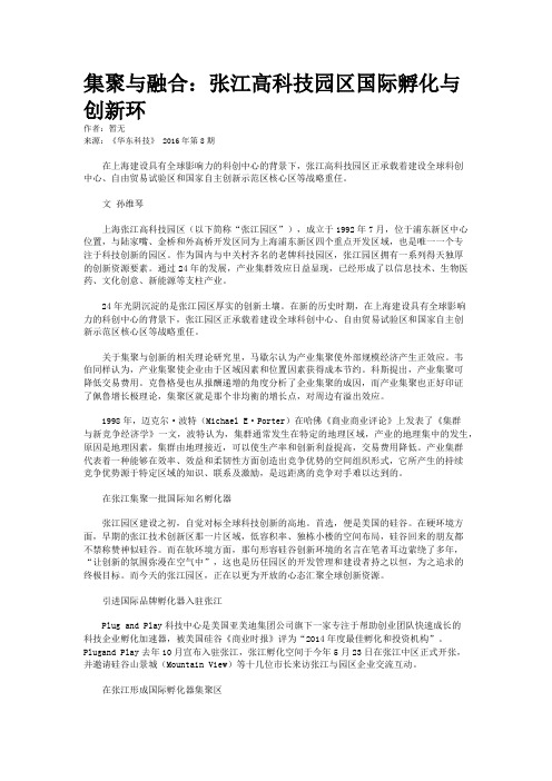 集聚与融合：张江高科技园区国际孵化与创新环