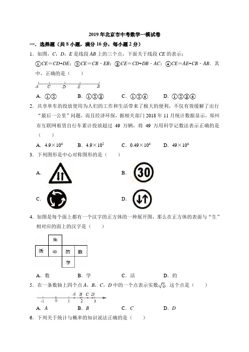 2019年北京市XX区中考数学一模试卷(含答案解析)