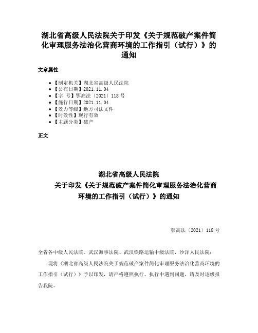 湖北省高级人民法院关于印发《关于规范破产案件简化审理服务法治化营商环境的工作指引（试行）》的通知