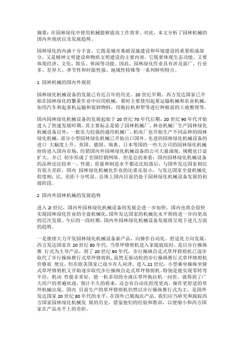 园林绿化机械设备的现状与发展趋势