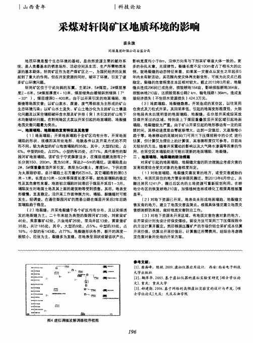 采煤对轩岗矿区地质环境的影响