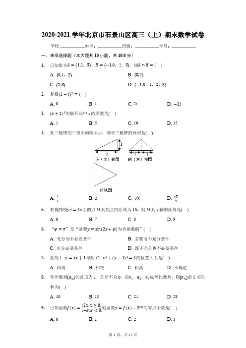 2020-2021学年北京市石景山区高三(上)期末数学试卷(有答案)