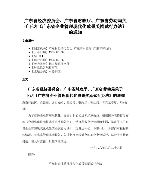 广东省经济委员会、广东省财政厅、广东省劳动局关于下达《广东省企业管理现代化成果奖励试行办法》的通知