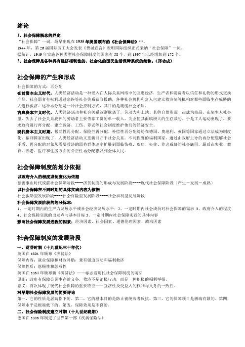 社会保障学复习资料.doc