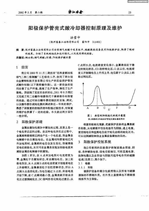 阳极保护管壳式酸冷却器控制原理及维护