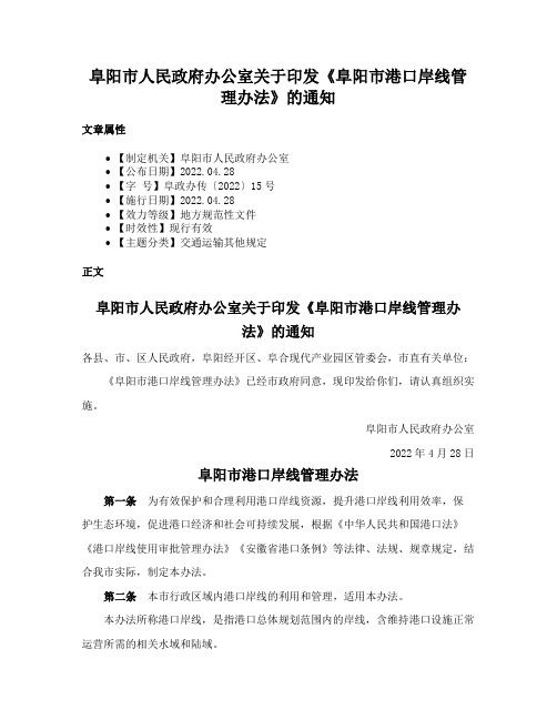 阜阳市人民政府办公室关于印发《阜阳市港口岸线管理办法》的通知