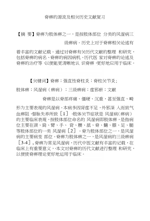 脊痹的源流及相关历史文献复习.docx