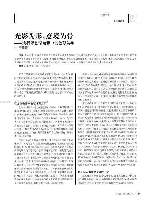 光影为形，意境为骨——浅析张艺谋电影中的色彩美学