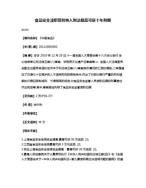 食品安全渎职罪拟纳入刑法最高可获十年刑期