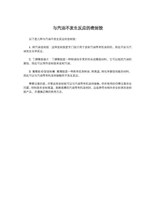 与汽油不发生反应的密封胶