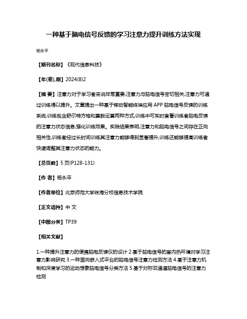 一种基于脑电信号反馈的学习注意力提升训练方法实现