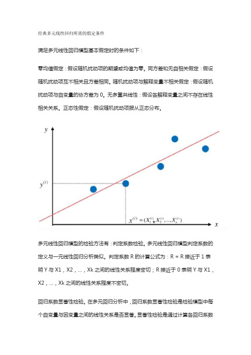 经典多元线性回归所需的假定条件