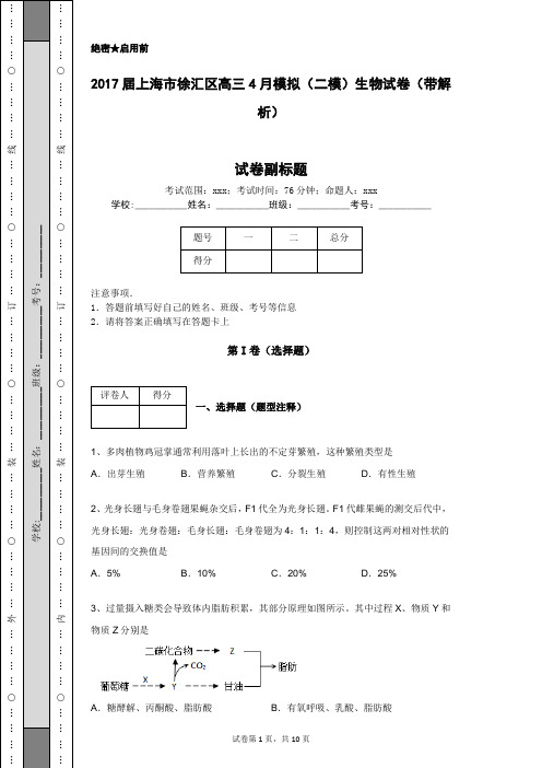 2017届上海市徐汇区高三4月模拟(二模)生物试卷(带解析)