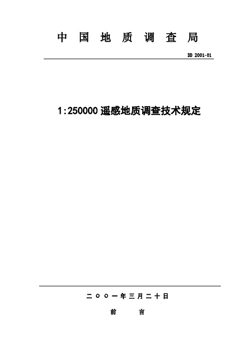 遥感地质调查技术规定