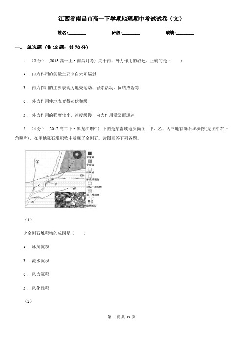 江西省南昌市高一下学期地理期中考试试卷(文)