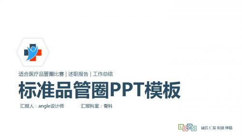 ppt模板：标准化医学医疗品管圈通用模板ppt课件模板