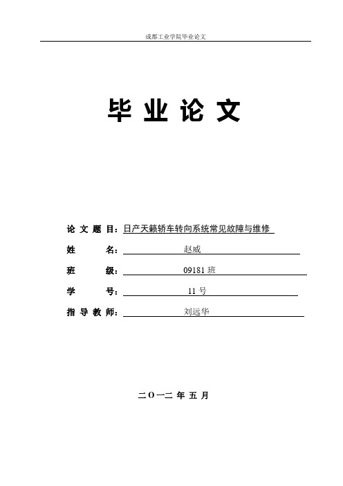 日产天籁轿车转向系统常见故障与维修毕业论文