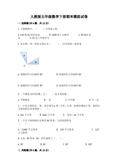 人教版五年级数学下册期末模拟试卷附参考答案【能力提升】