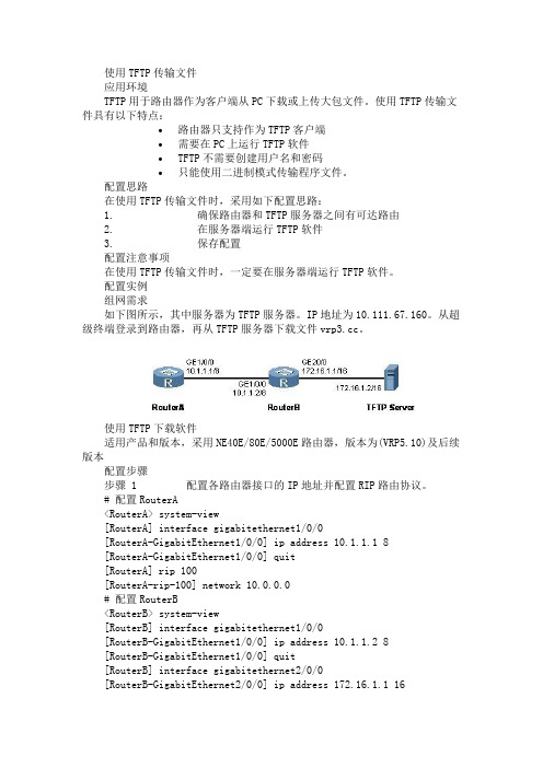 使用TFTP传输文件