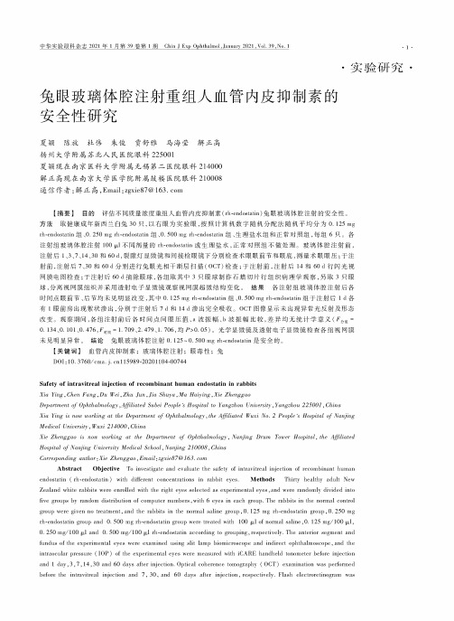 兔眼玻璃体腔注射重组人血管内皮抑制素的安全性研究