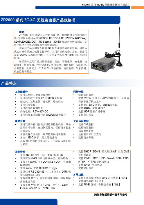 智联物联-ZR2000系列3G4G两口路由器-规格书