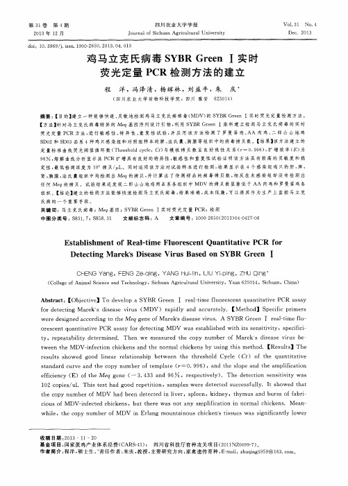 鸡马立克氏病毒SYBR Green I实时荧光定量PCR检测方法的建立