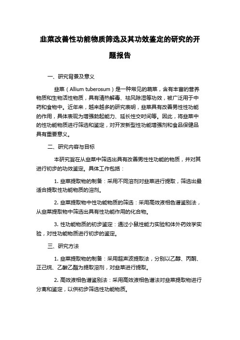 韭菜改善性功能物质筛选及其功效鉴定的研究的开题报告