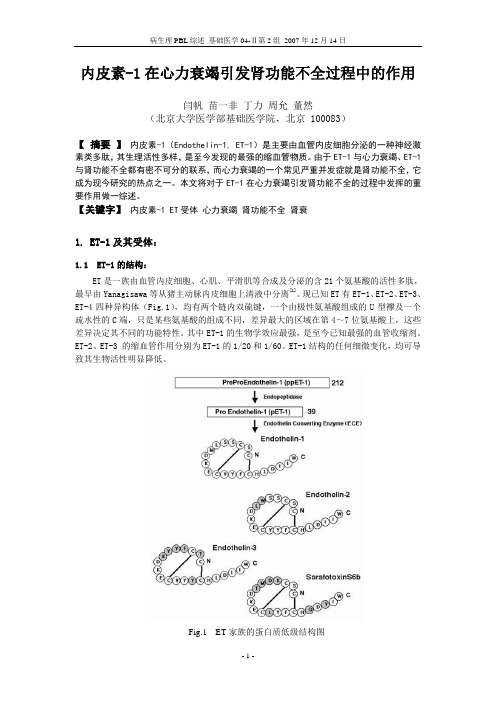 内皮素-1在心力衰竭继发肾功能不全的过程中的作用