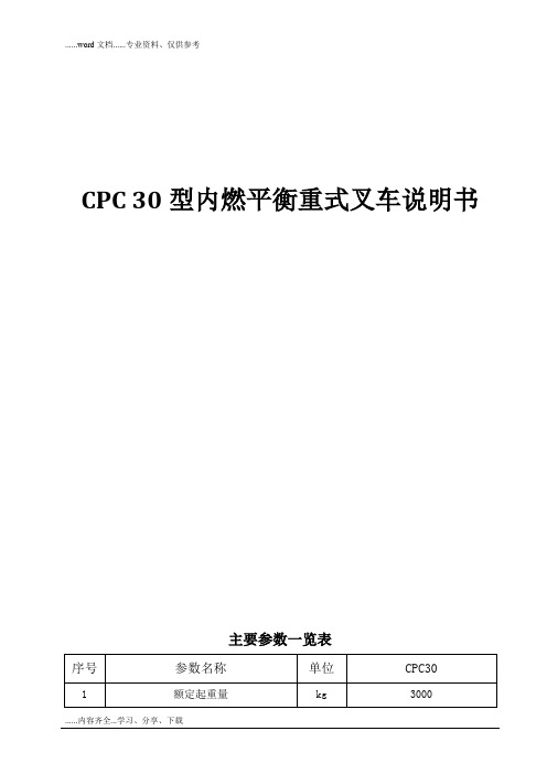 CPCD30型内燃叉车平衡重式叉车说明书模板