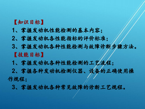 汽车性能检测与故障诊断一体化项目三发动机的性能检测与故障诊断PPT课件