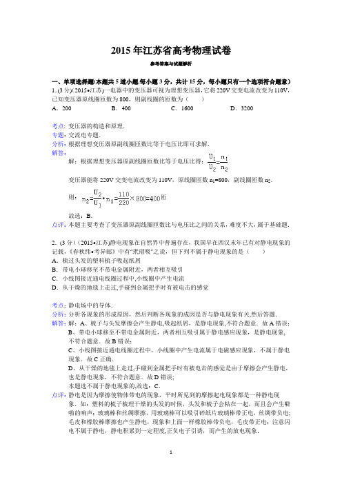 2015年江苏省高考物理试卷答案与解析