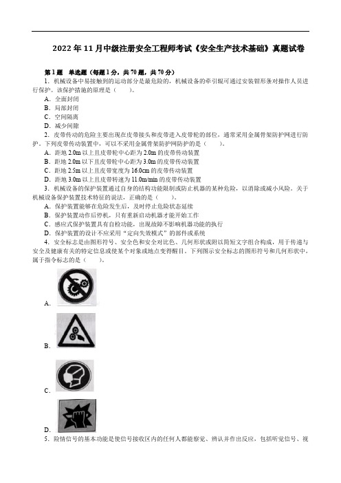 2022年11月中级注册安全工程师考试《安全生产技术基础》真题试卷