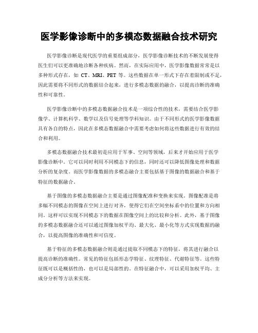 医学影像诊断中的多模态数据融合技术研究