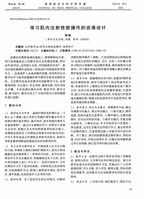 学习肌内注射技能操作的说课设计