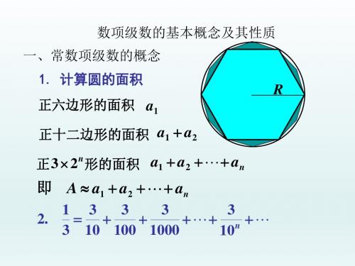 数项级数的基本概念及其性质