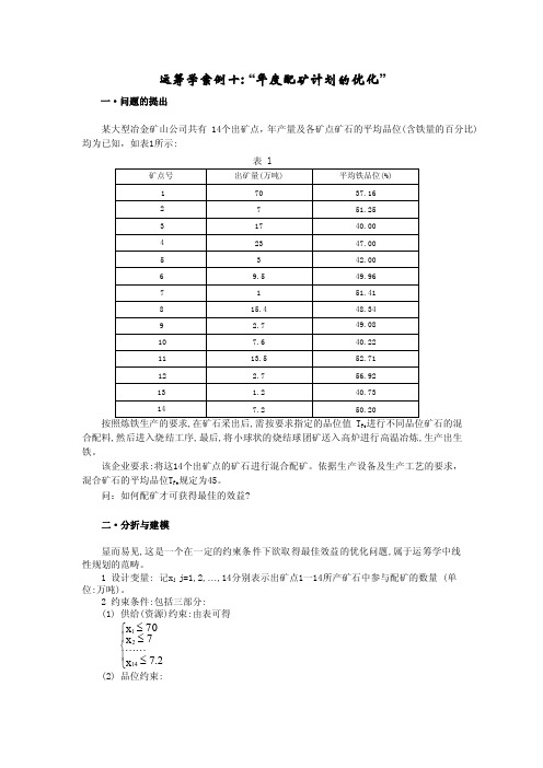 运筹学案例十：“年度配矿计划的优化”