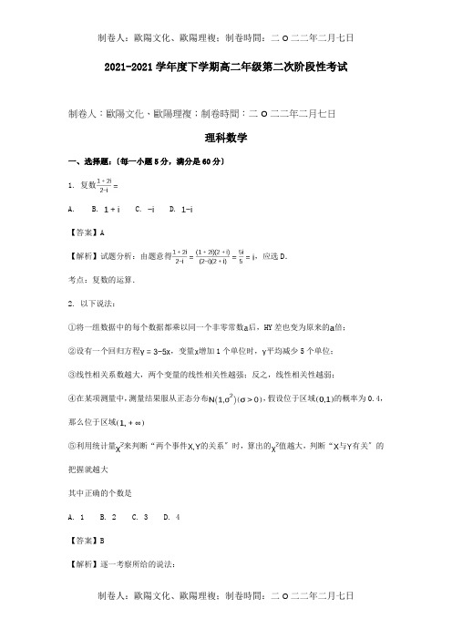 高二数学下学期第二阶段测试试题 理含解析 试题