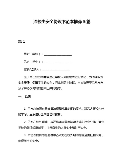 通校生安全协议书范本推荐5篇