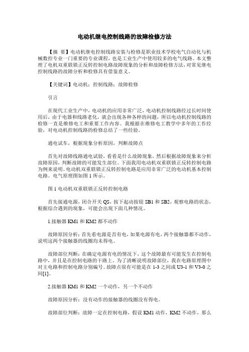 电动机继电控制线路的故障检修方法