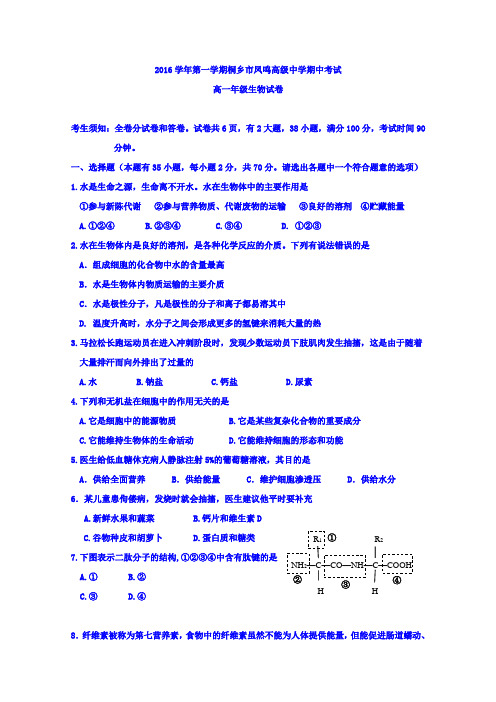 2016-2017学年浙江省桐乡市凤鸣高级中学高一上学期期中考试生物试题+Word版含答案