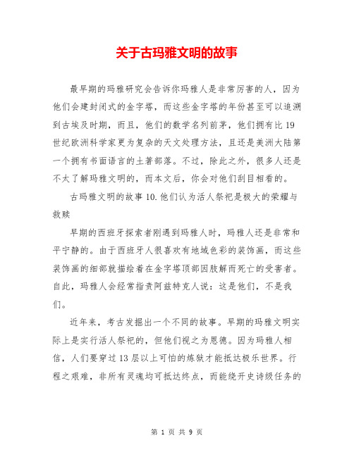 关于古玛雅文明的故事